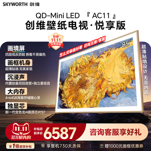 【新款】创维壁纸电视85AC11H 85英寸大内存 39mm超薄电视A7F升级