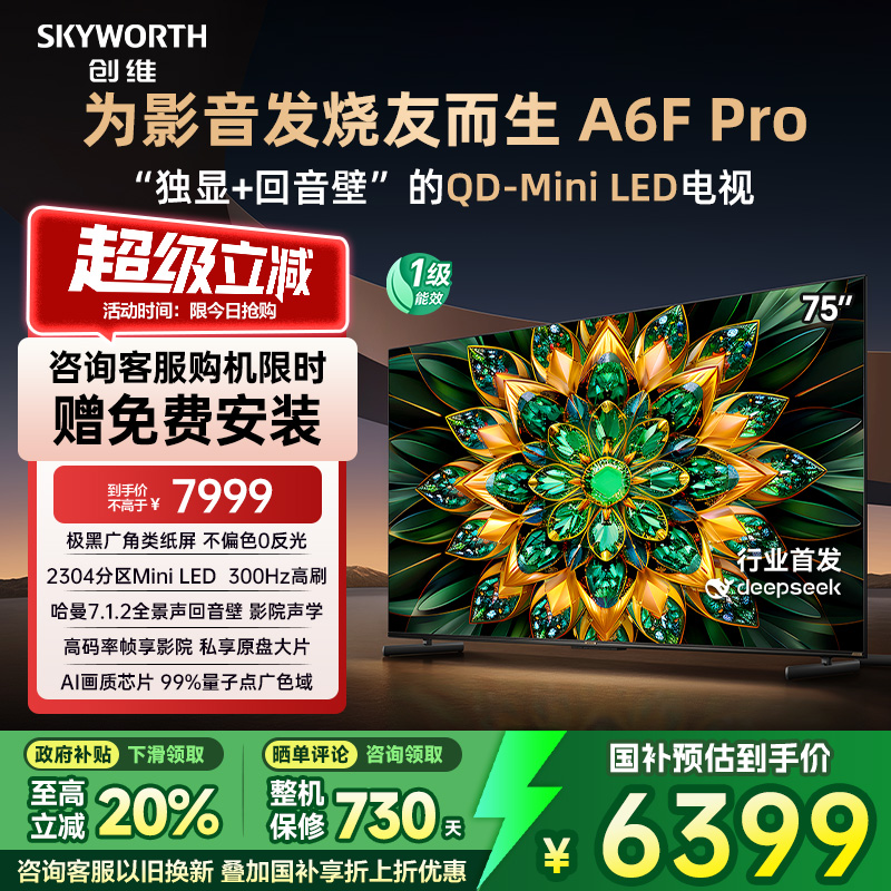 创维A6F Pro 75英寸Mini LED内置回音壁液晶电视机 补贴20% A6E+