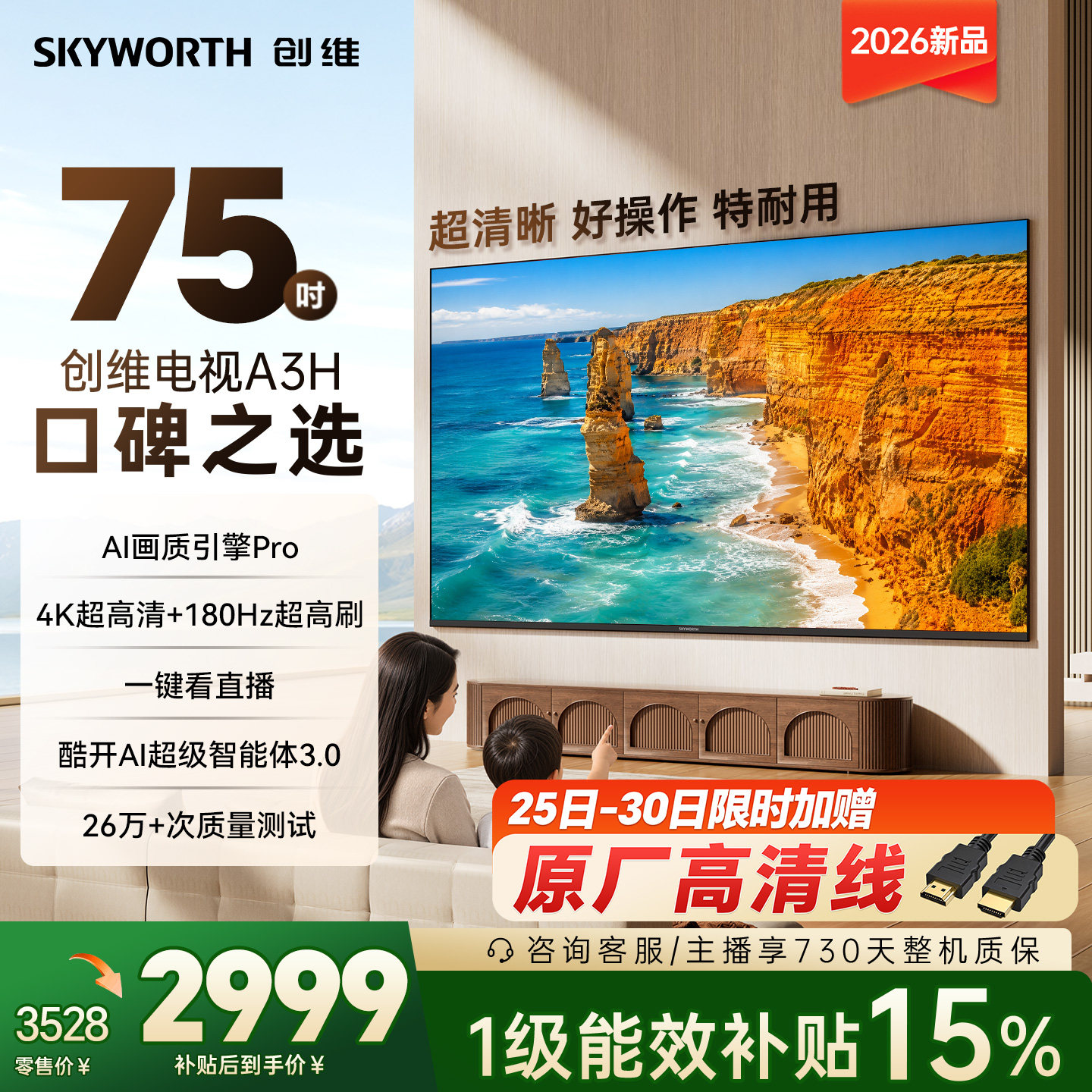 创维A3H 75英寸180Hz高刷高色域 护眼电视机WiFi6国家补贴A3F升级