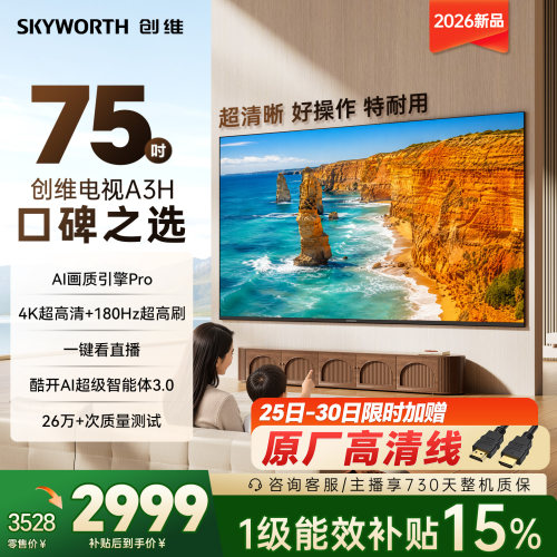 创维A3H 75英寸180Hz高刷高色域 护眼电视机WiFi6国家补贴A3F升级