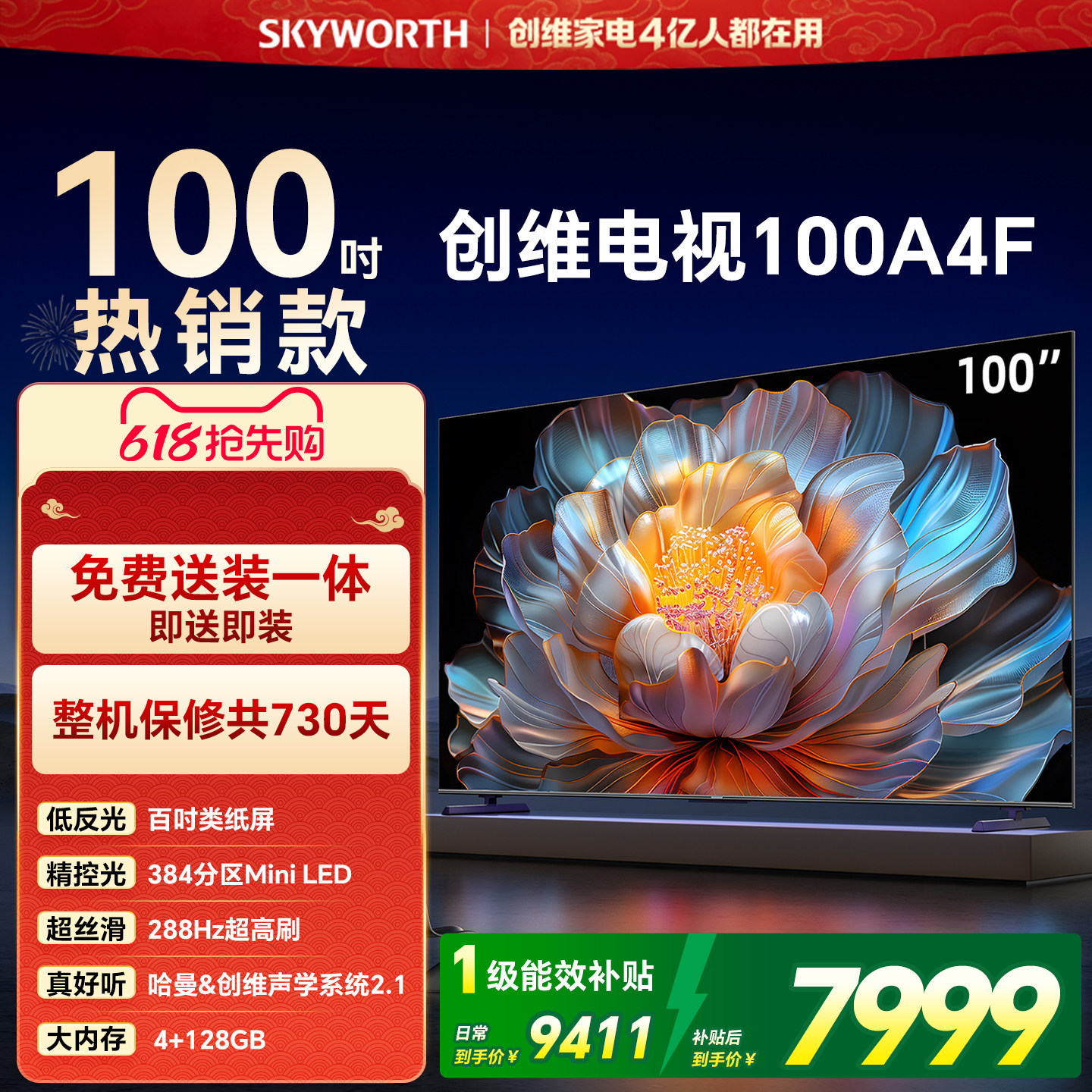 【开门红】创维电视100A4F 100英寸Mini LED电视机液晶以旧换新