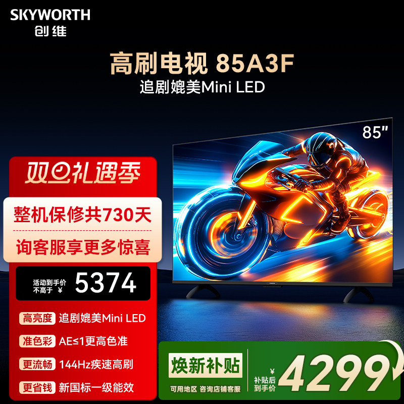 创维电视85A3F 85英寸144Hz 高刷 电视机液晶家用 以旧换新补贴