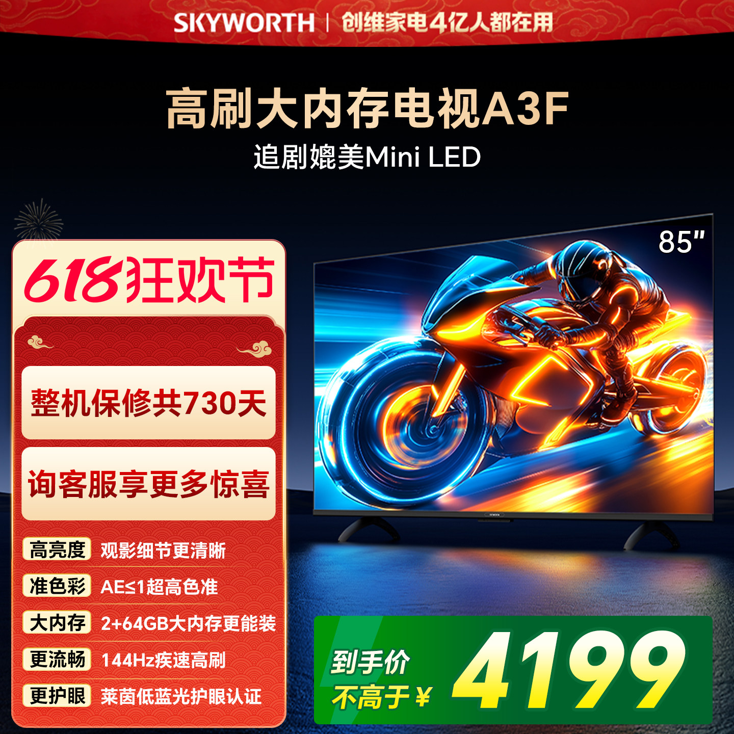 创维电视85A3F 85英寸144Hz 高刷 电视机液晶家用 以旧换新补贴