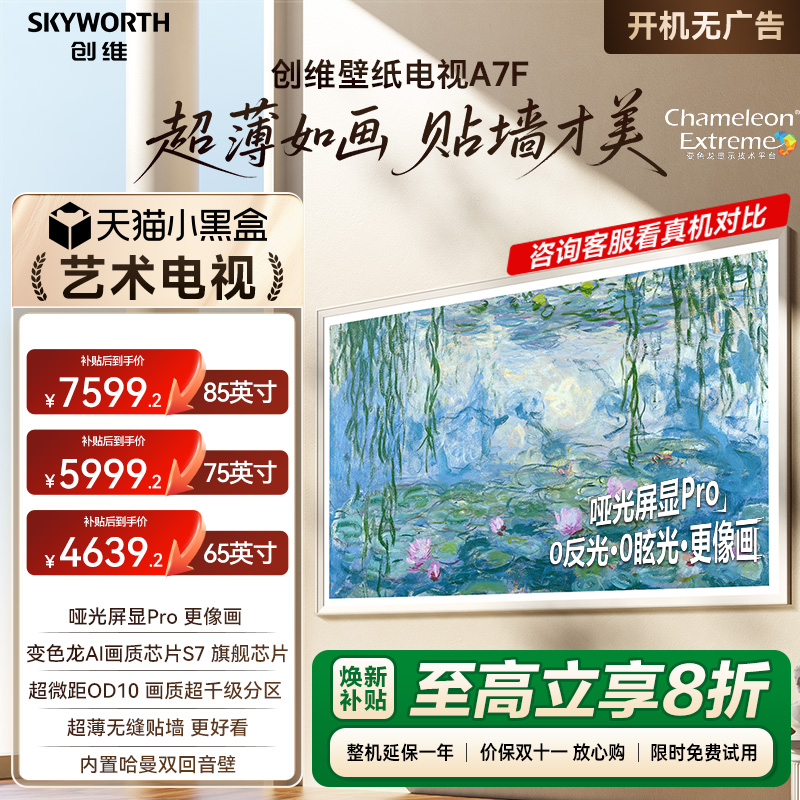 创维壁纸电视A7F 65/75/85英寸Miniled超薄壁画艺术电视机