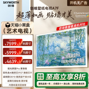 创维壁纸电视A7F 65/75/85英寸Miniled超薄壁画艺术电视机