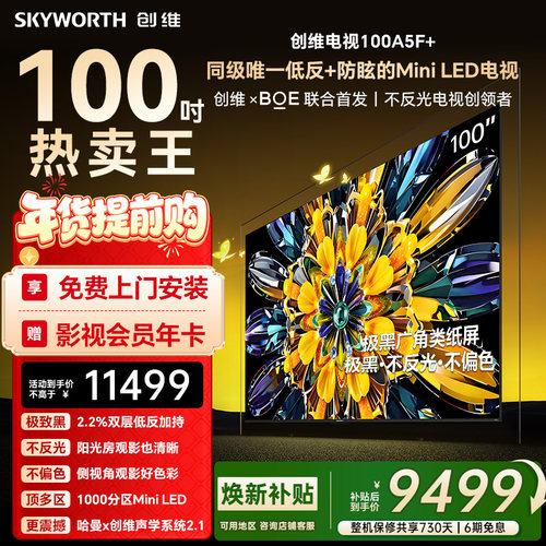 创维黑骑士A5F+ 100英寸Miniled极黑广角低反防眩电视机 焕新补贴