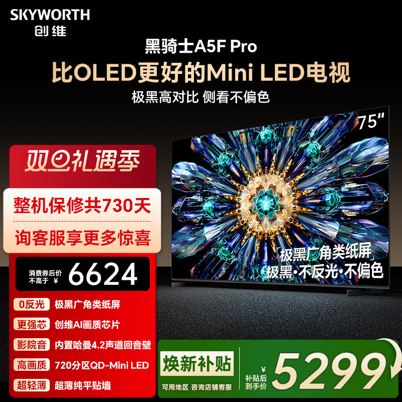 创维75A5FPro电视机看直播有礼