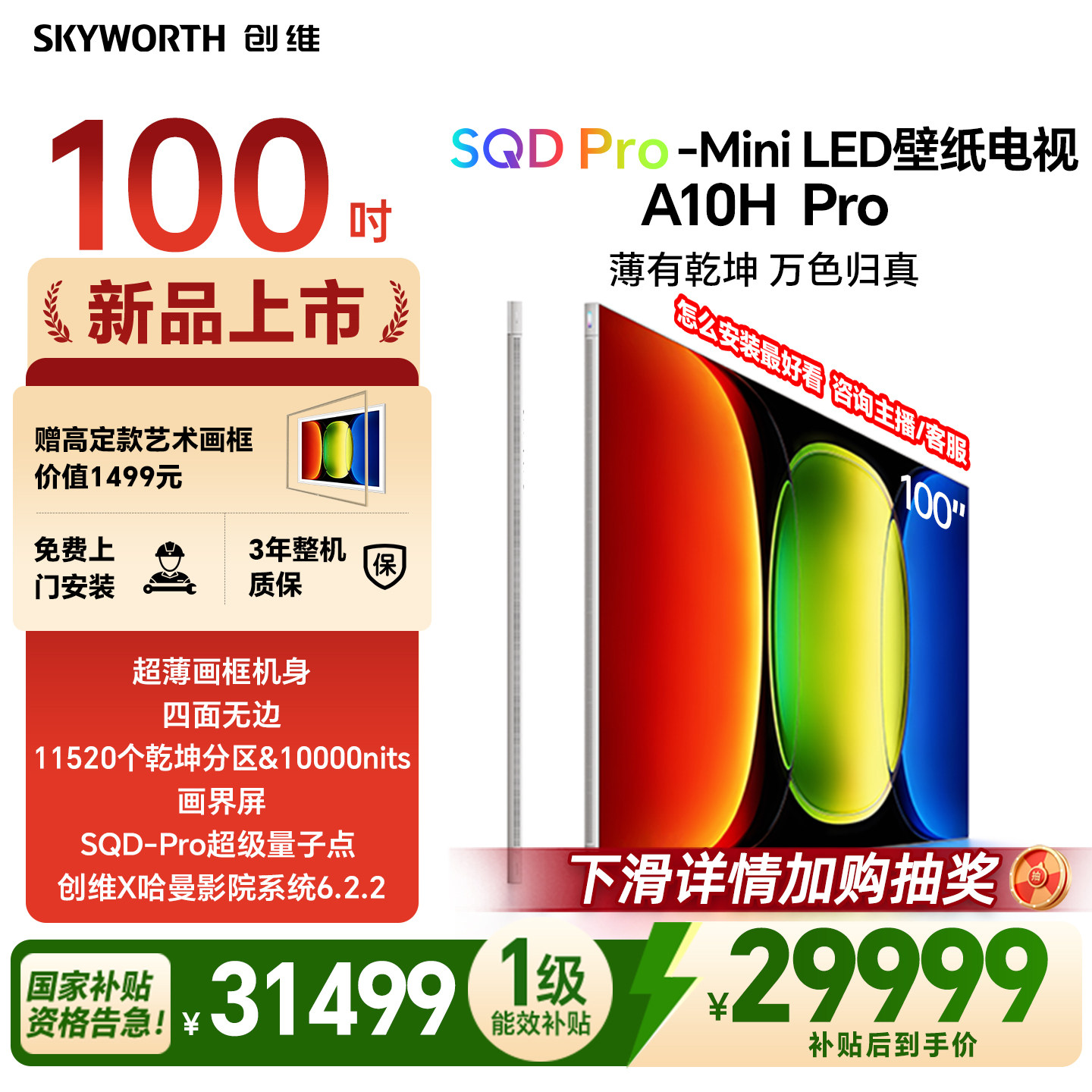 【26年新款】创维壁纸A10H Pro 100英寸超薄11520分区壁画电视机