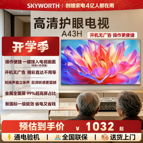 创维A43H 43英寸全面屏高清低蓝光护眼家用卧室电视机 以旧换新55