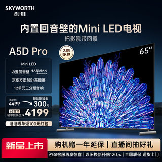 创维65A5D Pro 65英寸内置回音壁Mini LED电视机 家用液晶电视 75
