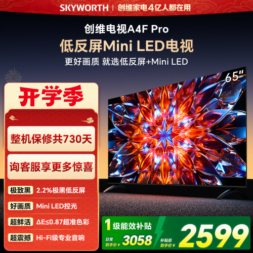 创维A4F Pro 65英寸低反屏Mini LED电视机官方液晶平板 以旧换新