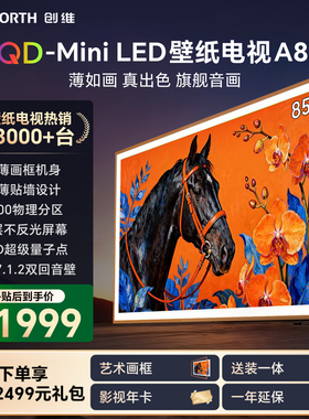 创维壁纸A8H 85英寸SQD-Miniled超薄抗光壁纸壁画官方家用电视机
