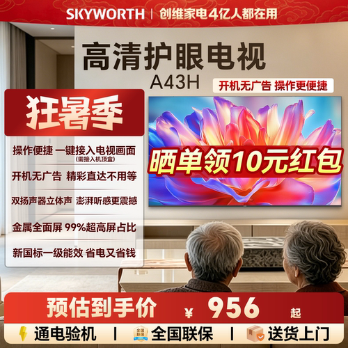 创维A43H 43英寸全面屏高清低蓝光护眼家用卧室电视机 以旧换新55