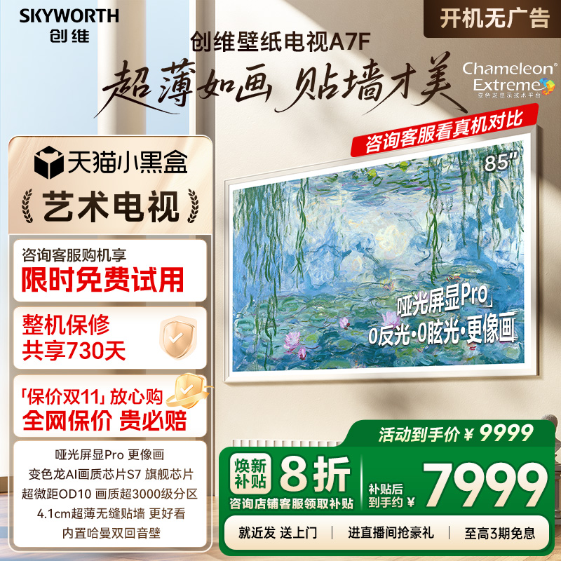 创维壁纸A7F 85英寸Mini LED超薄壁画艺术电视机 换新补贴20% A7E