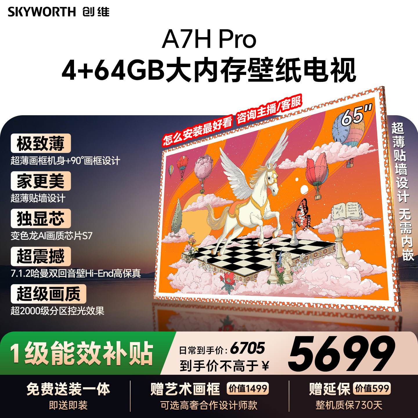 【26年新款】创维壁纸A7H Pro 65英寸大内存抗光官方正品电视机