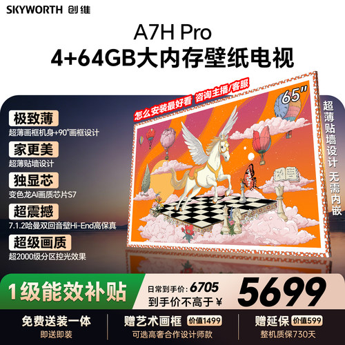【26年新款】创维壁纸A7H Pro 65英寸大内存抗光官方正品电视机