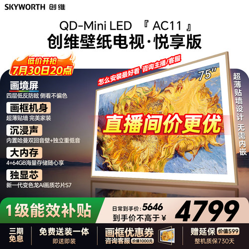 【26年新款】创维官方75AC11H壁纸悦享版 75英寸超薄抗光电视机