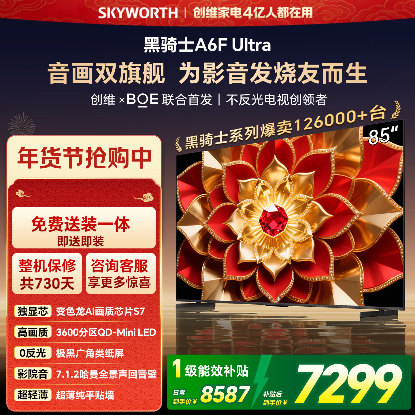 创维电视A6FUltra 85英寸Mini LED内置回音壁液晶