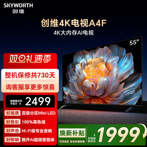 【焕新补贴】创维A4F55英寸Mini LED电视机官方液晶平板 以旧换新