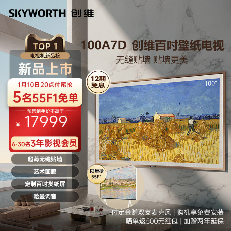 创维壁纸100A7D 100英寸龙年定制超薄无缝贴墙艺术电视机液晶平板