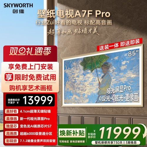 创维壁纸A7F Pro 85英寸Mini LED超薄壁画艺术电视机 焕新补贴A7E
