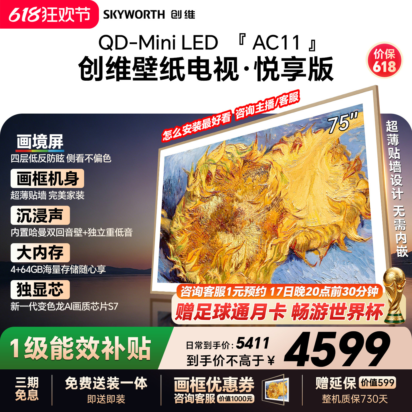 【保价618】创维官方75AC11H壁纸悦享版 75英寸超薄抗光电视机