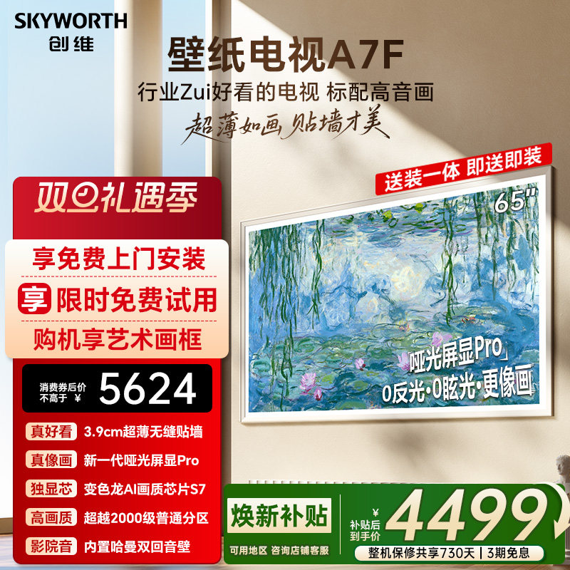 创维壁纸A7F 65英寸Mini LED超薄壁画艺术电视机  焕