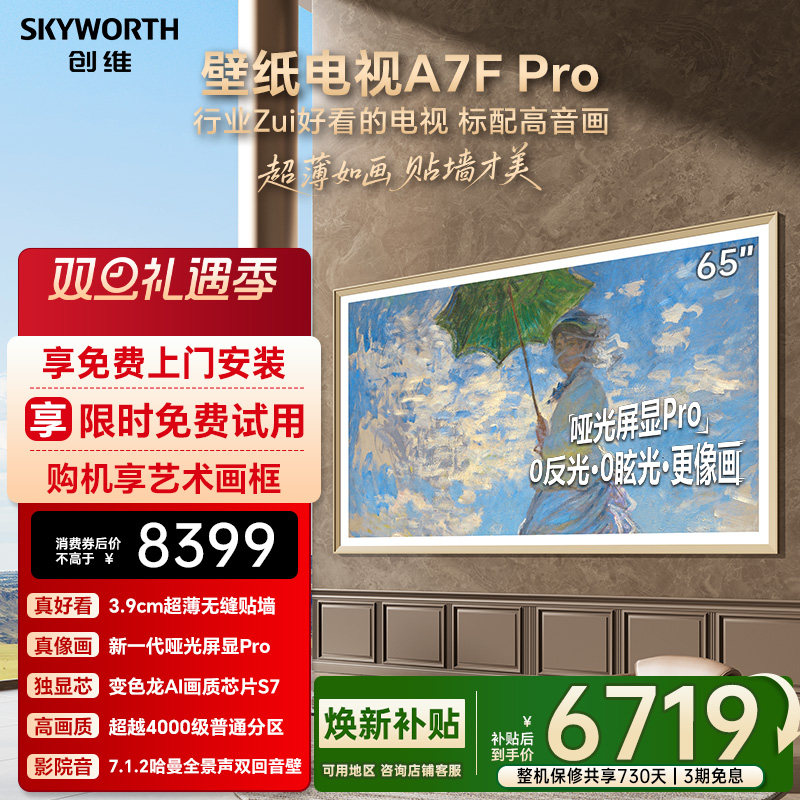 创维壁纸A7F Pro 65英寸Mini LED超薄壁画艺术电视机 焕新补贴