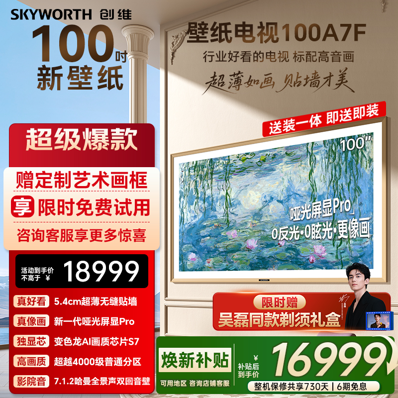 创维壁纸A7F 100英寸Mini LED超薄壁画艺术电视机家电补贴