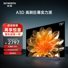 创维A3D 75英寸4K高清智能护眼语音 2+32G大内存 电视机液晶屏幕