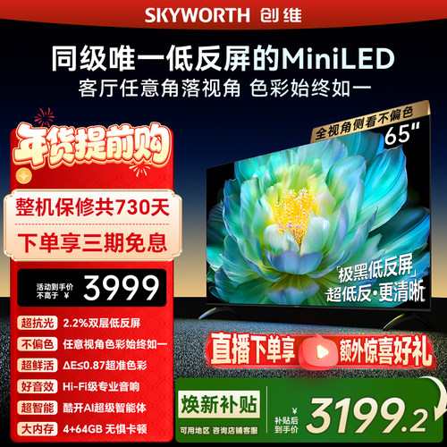 创维A28mini 65英寸Miniled低反屏液晶电视机 焕新补贴官方正品