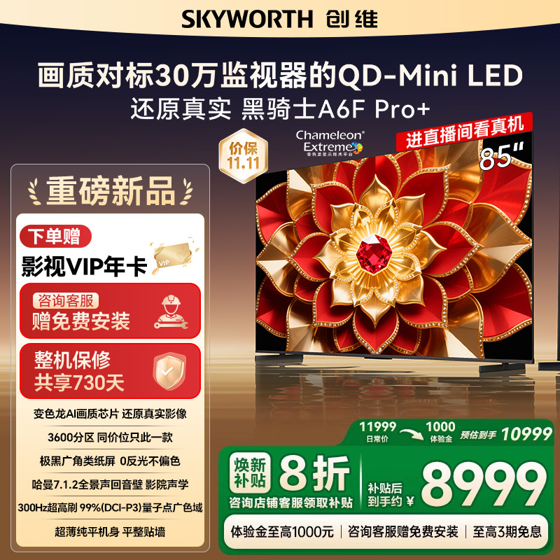 创维A6F Pro + 85英寸Mini LED内置回音壁液晶电视机 补贴20% A6E