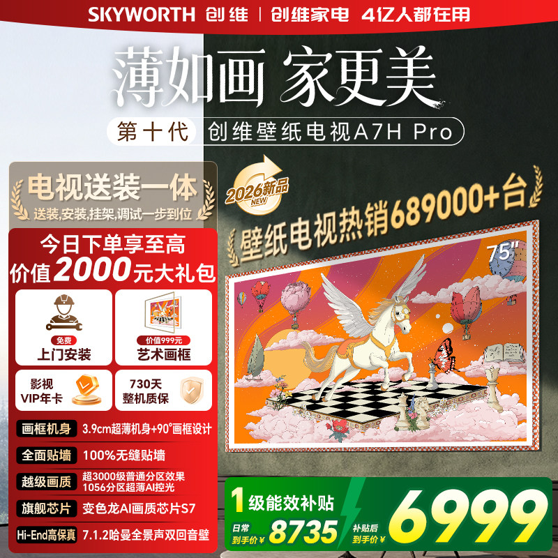 创维壁纸 75英寸A7H Pro无缝贴墙艺术Miniled电视机 补贴A7F升级