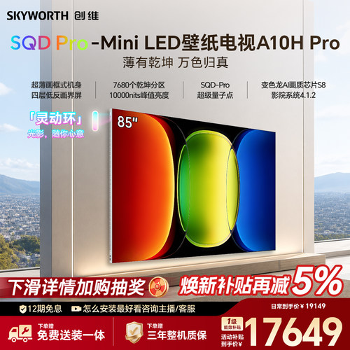 【26年新款】创维壁纸A10H Pro 85英寸超薄7680分区壁画电视机
