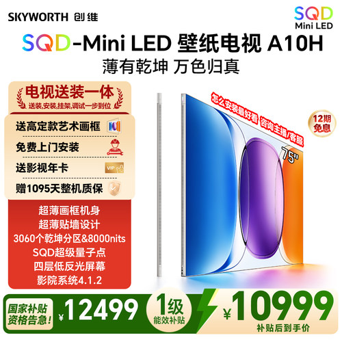 创维壁纸电视A10H 75英寸 超薄3060分区SQD Mini LED电视机