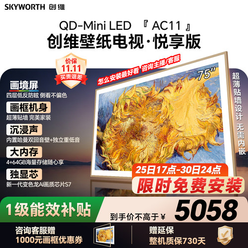 【新款】创维壁纸电视75AC11H 75英寸大内存 39mm超薄电视A7F升级