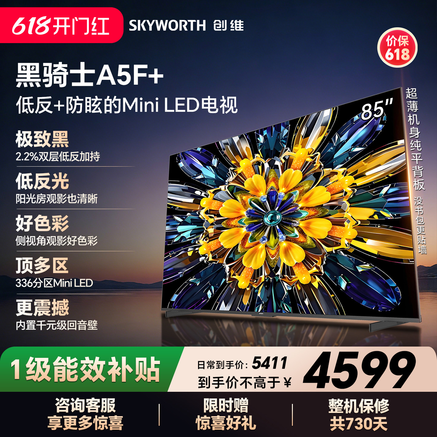 【开门红】创维黑骑士A5F+ 85英寸Miniled极黑类纸屏电视机