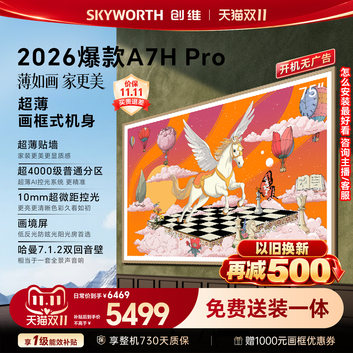 【26年新款】创维壁纸A7H Pro 75英寸大内存抗光官方正品