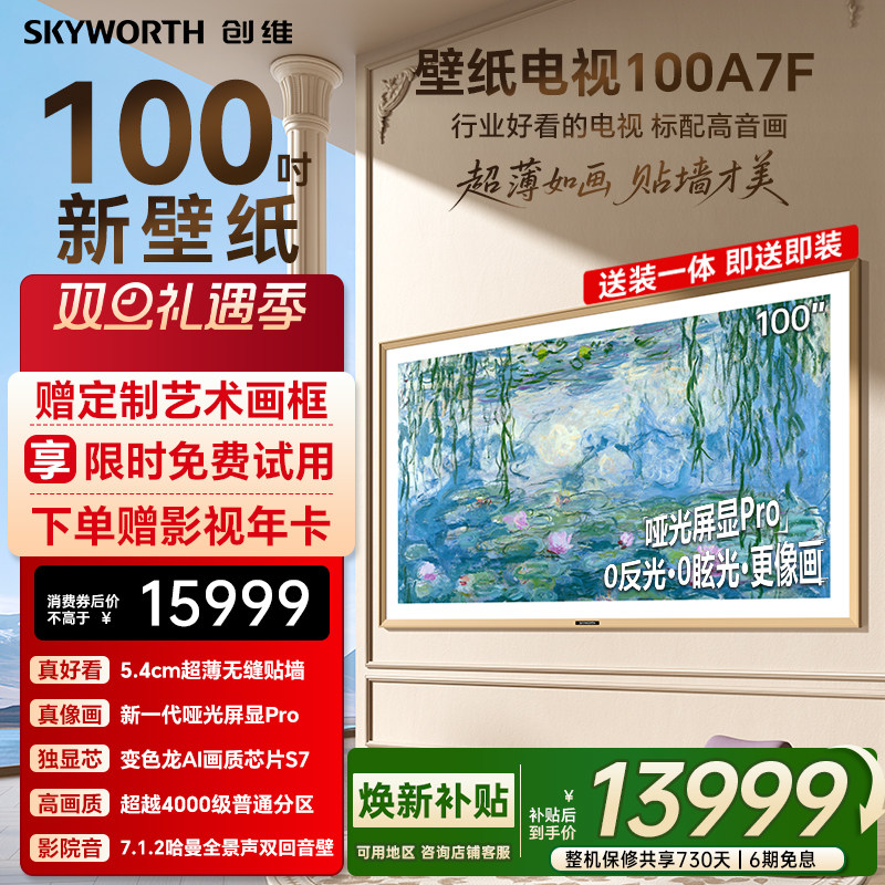 创维壁纸A7F 100英寸Mini LED超薄壁画艺术电视机家电