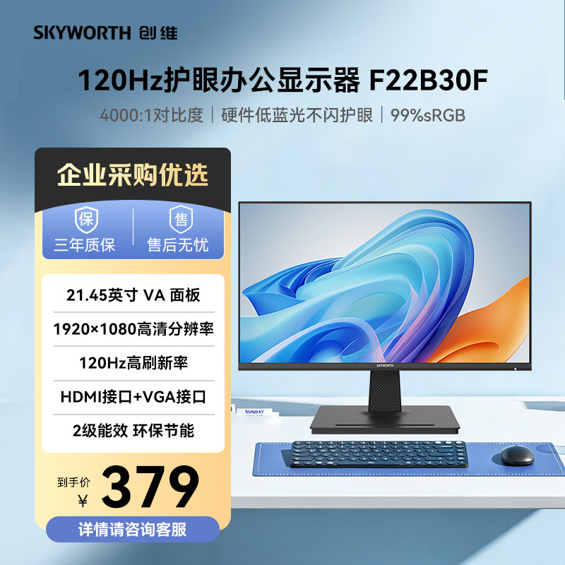 创维21.45英寸高刷办公显示器120Hz高色域电脑显示器 企业购