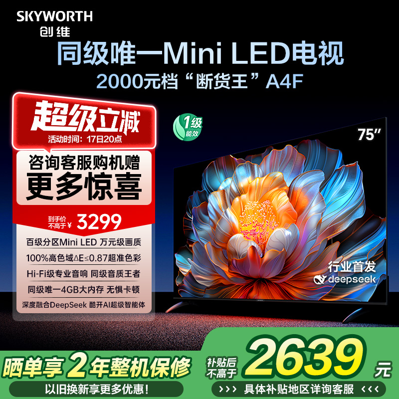 【补贴20%】创维A4F 75英寸Mini LED电视机官方液晶