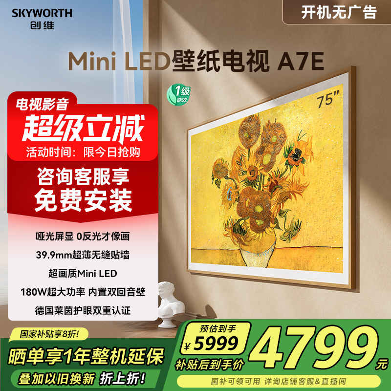 创维壁纸电视A7E 75英寸Mini LED智能超薄壁画电视机 