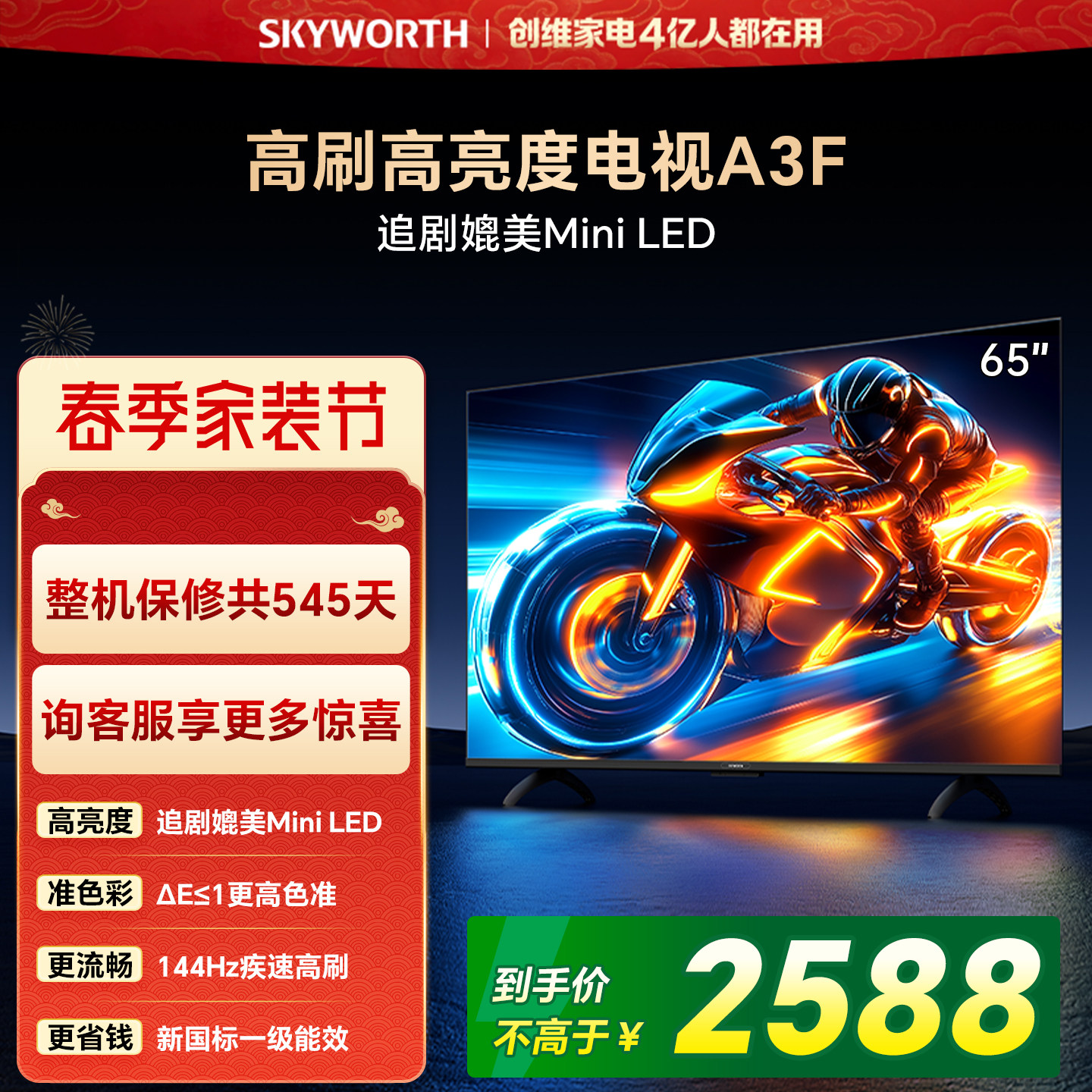 【家装节】创维65A3F 65英寸144Hz高刷电视机液晶家用平