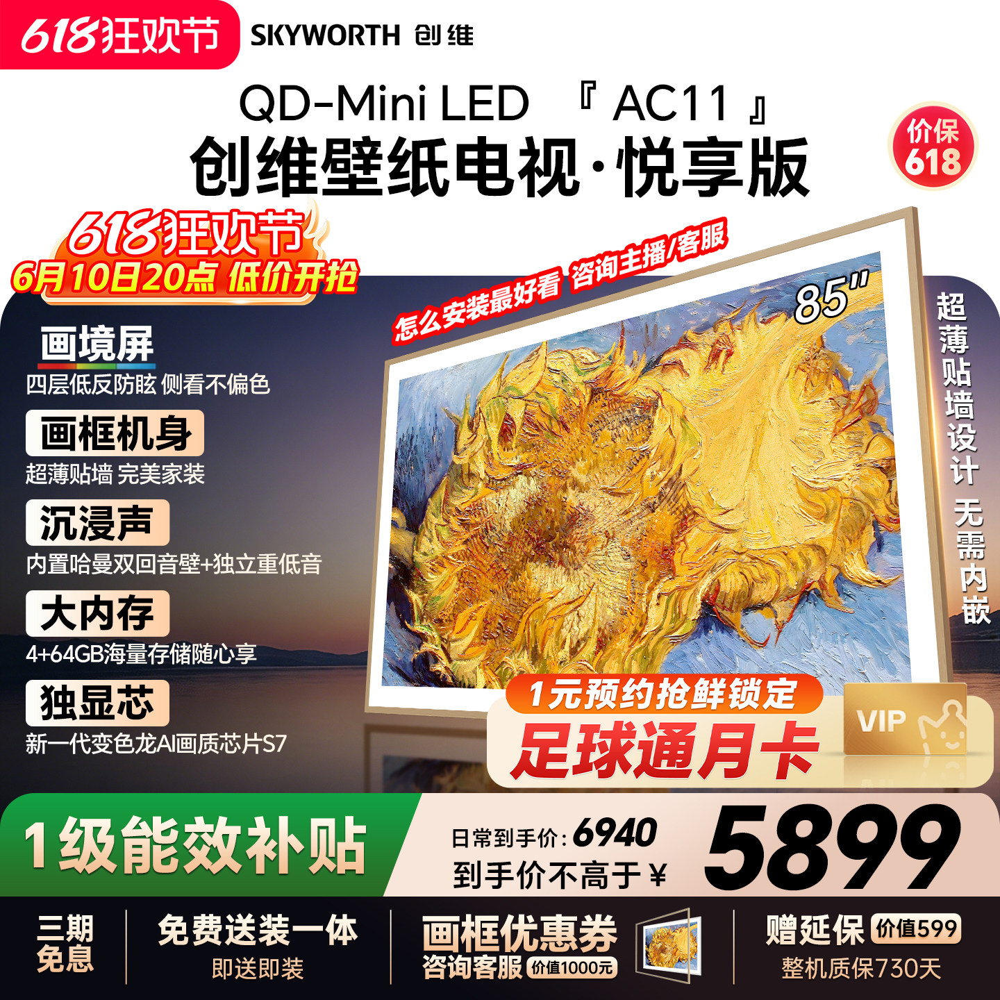 【保价618】创维官方85AC11壁纸悦享版 85英寸超薄抗光壁画电视机