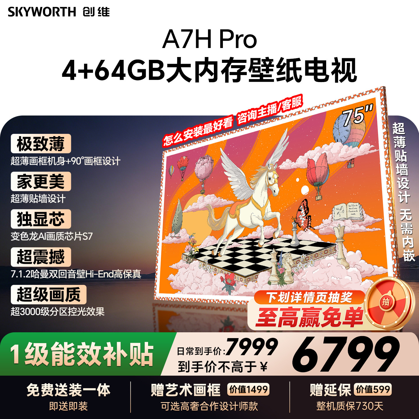 【26年新款】创维壁纸A7H Pro 75英寸大内存抗光官方正品