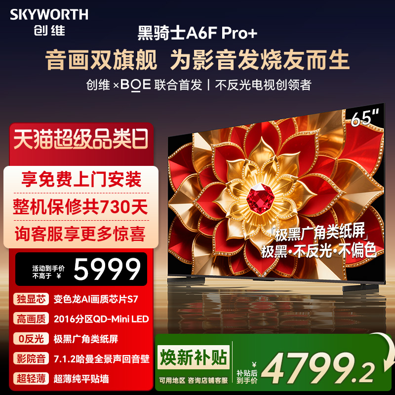 创维A6F Pro+ 65英寸Mini LED内置回音壁液晶电视机 焕新补贴 A6E