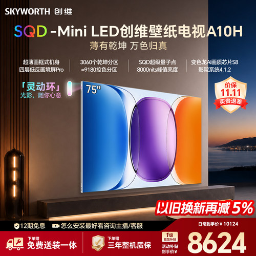 【新款】创维壁纸A10H 75英寸超薄3060分区SQD Mini LED电视机