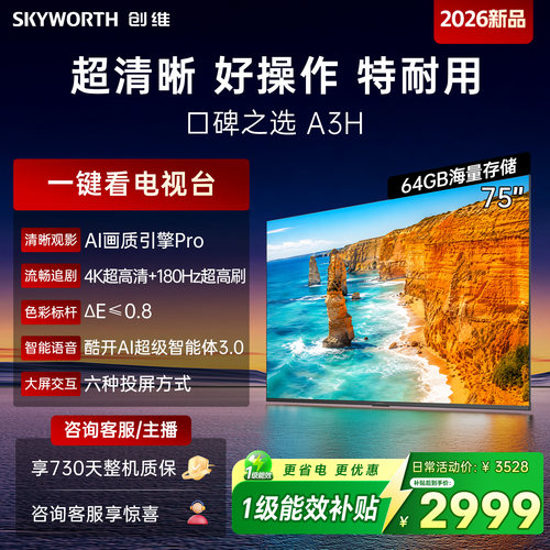 【64G大存储】创维A3H 75英寸180Hz高刷护眼WiFi6电视机国家补贴