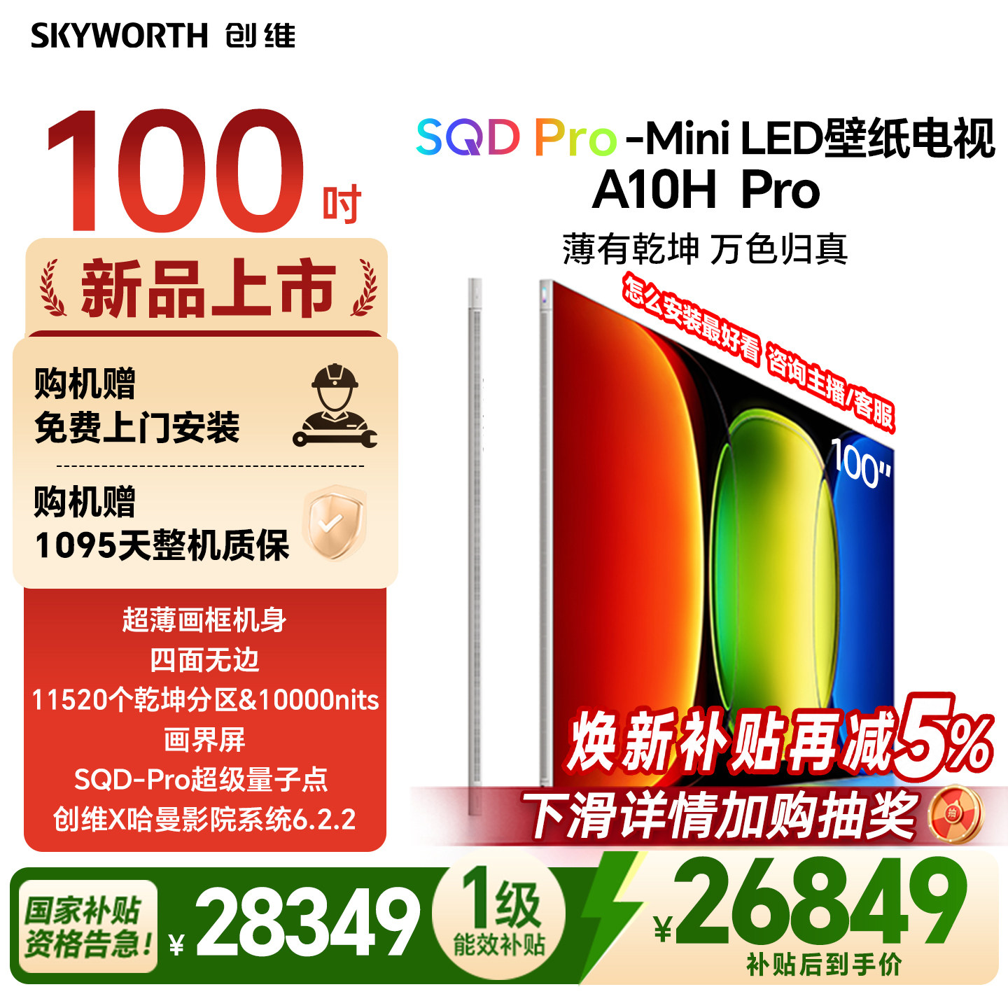 【26年新款】创维壁纸A10H Pro 100英寸超薄11520分区壁画电视机