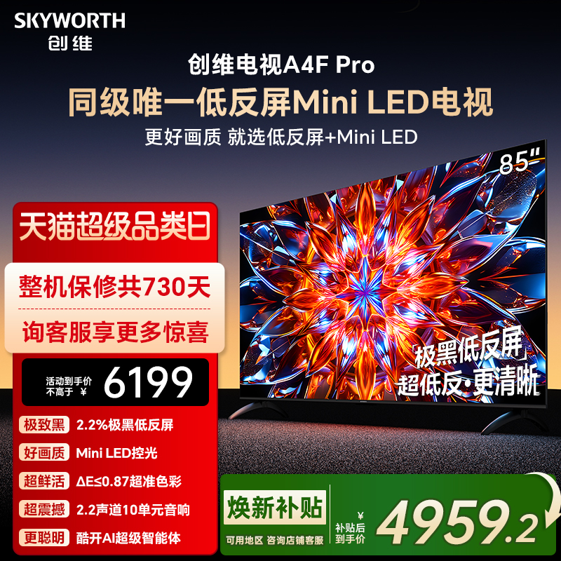 创维A4F Pro 85英寸低反屏Mini LED电视机官方液晶平板 以旧换新